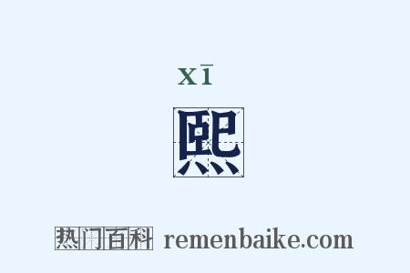 熙是什么意思的图片